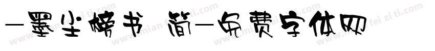 -墨尘榜书 简字体转换